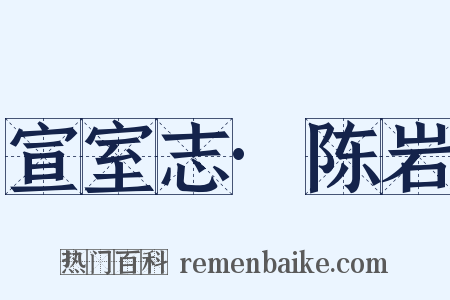 宣室志·陈岩是什么意思的图片